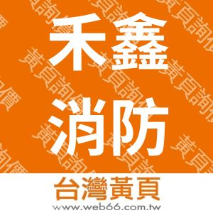 禾鑫消防安全設備有限公司