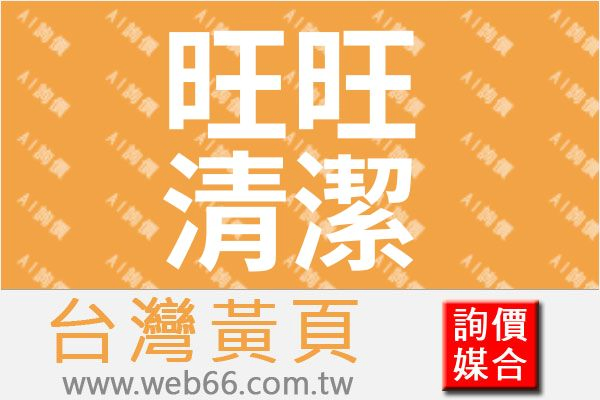 旺旺清潔社－通馬桶、通水管、馬桶不通、桃園抽水肥、桃園通馬桶