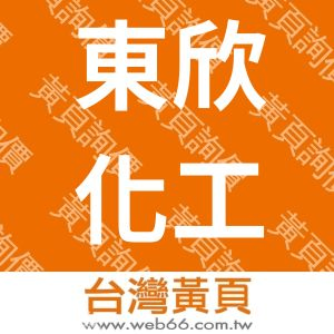 東欣化工廠