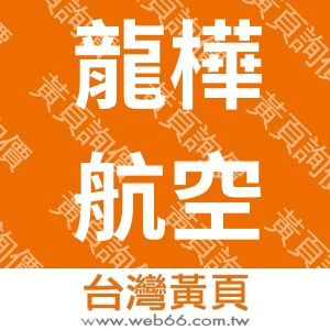 龍樺航空貨運承攬有限公司