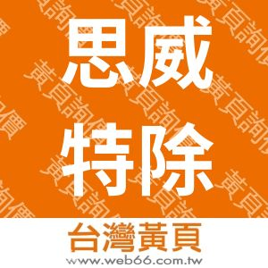 思威特除蟲有限公司