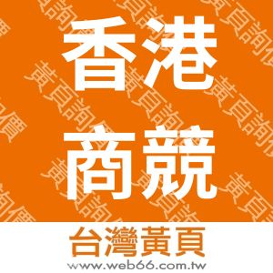 香港商競立媒體有限公司台灣分公司
