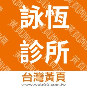 詠恆診所