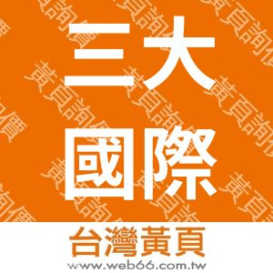 台灣商井物流股份有限公司