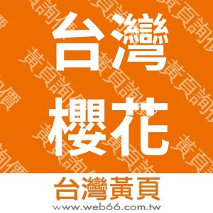 台灣櫻花股份有限公司