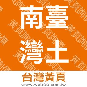 南臺灣土魠魚羹-仲偉企業股份有限公司