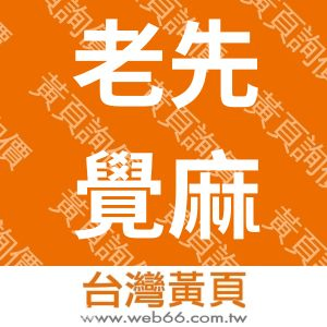 老先覺麻辣窯燒鍋-留鮮覺國際聯合有限公司