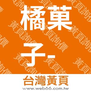 橘菓子-泰淇有限公司