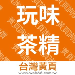 玩味茶精緻連鎖茶飲