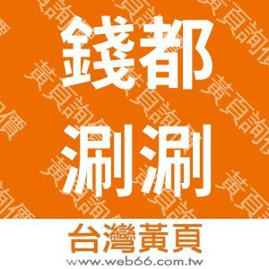 錢都涮涮鍋-錢都顧問有限公司