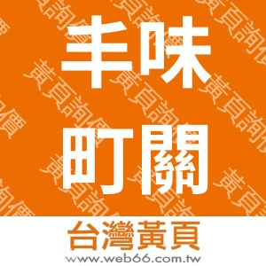 丰味町關東煮‧麻辣燙‧涼麵屋-丰味國際餐飲有限公司