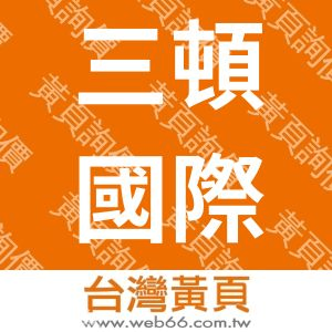 台灣三頓國際生技企業