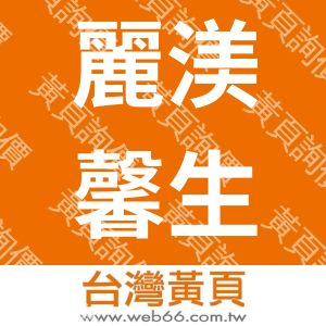 麗渼馨生化科技化粧品廠股份有限公司