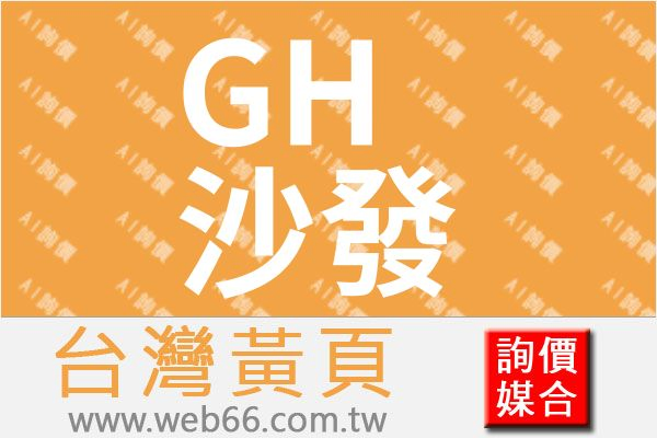 GH專業訂製沙發工廠設計維修