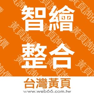 智繪整合行銷有限公司