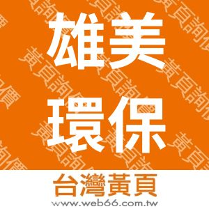 雄美環保有限公司