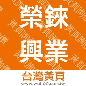 榮錸興業有限公司