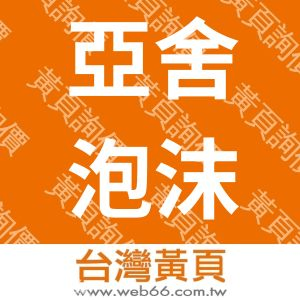 亞舍泡沫紅茶-亞舍實業有限公司