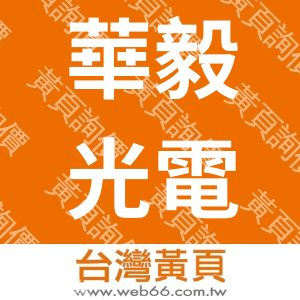 華毅光電科技股份有限公司