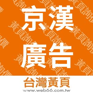 京漢廣告事業有限公司
