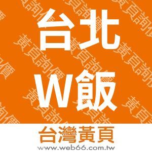 台北W飯店-WTAIPEI(時代國際飯店股份有限公司)