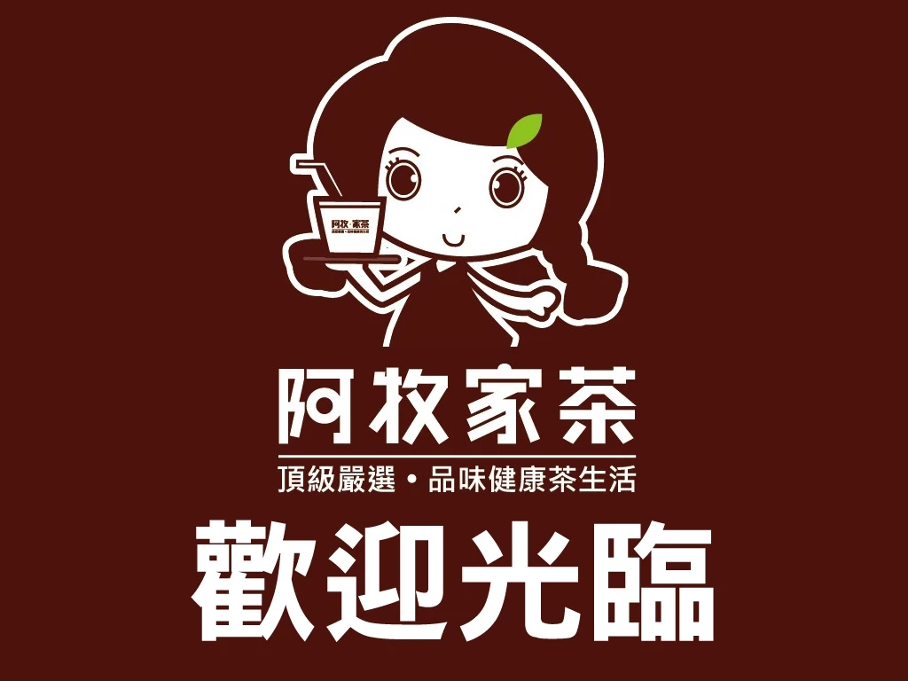 關於阿牧家茶1