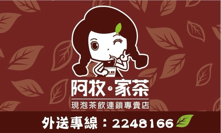 關於阿牧家茶3