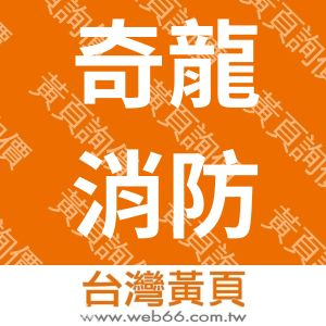 奇龍消防科技工程顧問股份有限公司
