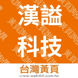 漢謚科技有限公司