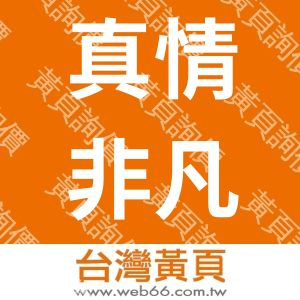 真情非凡行館