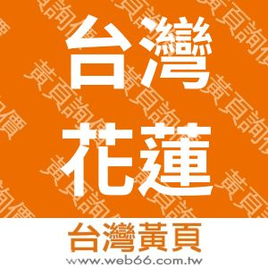 台灣花蓮旅遊租車導覽