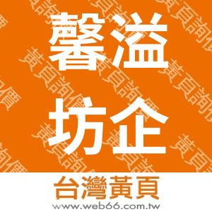 馨溢坊企業社