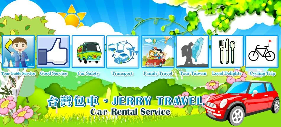 台灣包車‧JERRYTRAVEL圖1