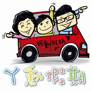 關於阿勳假期2