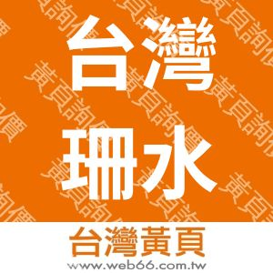 台灣珊水旅遊包車自由行