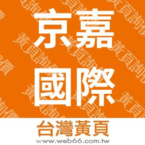 京嘉國際餐飲股份有限公司