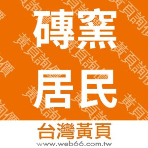 磚窯居民宿