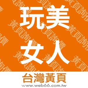 玩美女人時尚診所