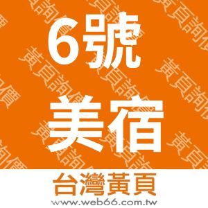 6號美宿館民宿