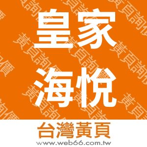 皇家海悅民宿