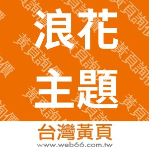 浪花主題風格民宿