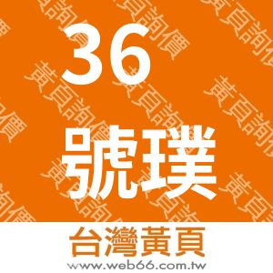 36號璞心園民宿