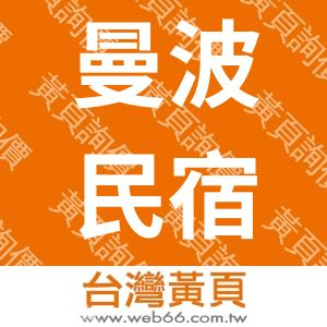 曼波民宿