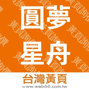 圓夢星舟民宿