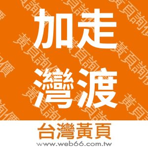 加走灣渡假旅館