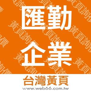 匯勤企業股份有限公司