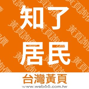 知了居民宿