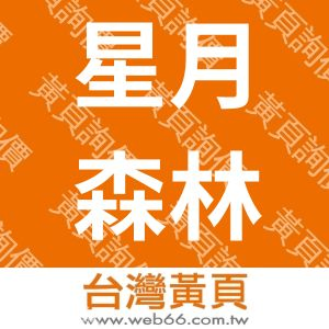 星月森林民宿