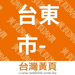 台東市-伊亞咖啡民宿