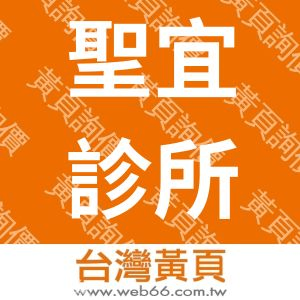 聖宜診所